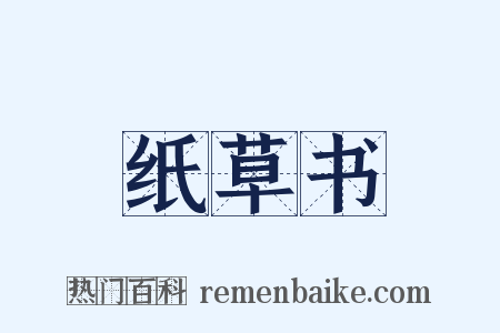 纸草书是什么意思的图片